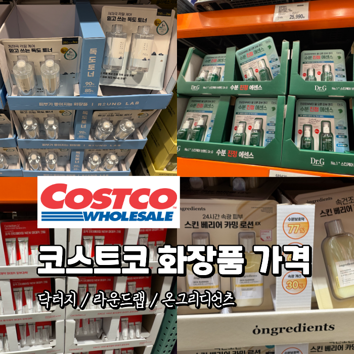 코스트코 화장품 가격 닥터지 라운드랩 마데카크림