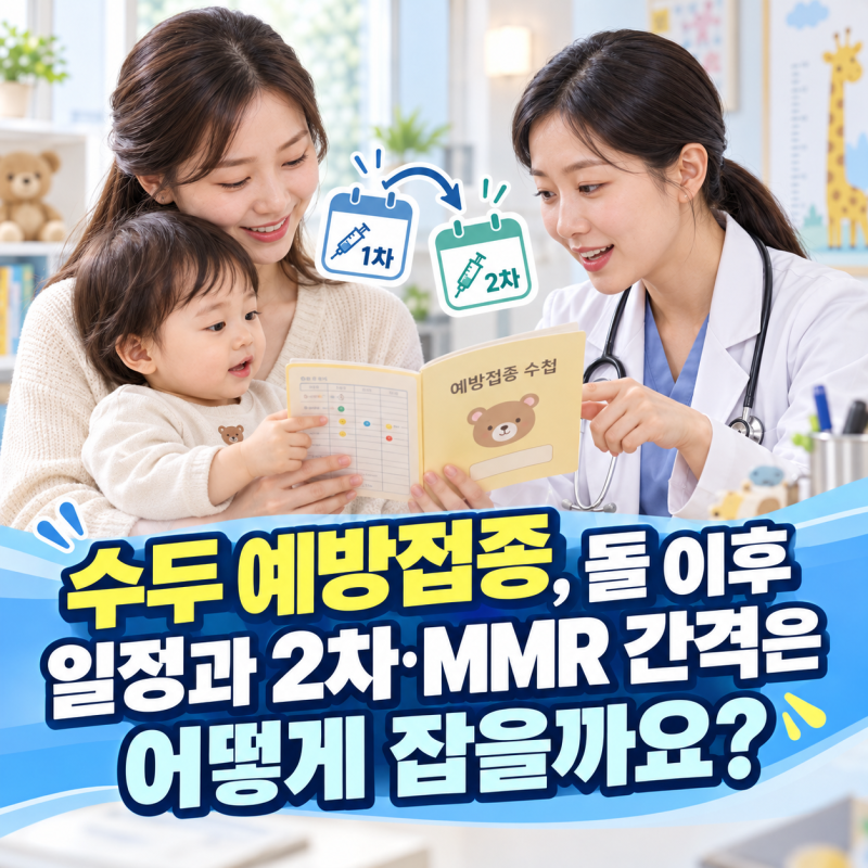 수두 예방접종, 돌 이후 일정과 2차·MMR 간격은 어떻게 잡을까요?