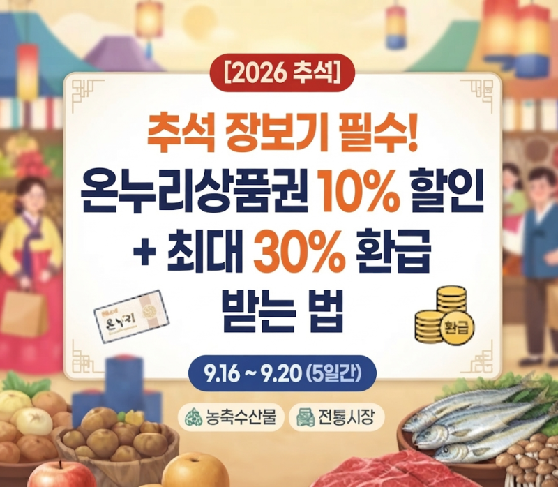 온누리상품권 추석 장보기 10% 할인 + 최대 30% 환급 받는 법