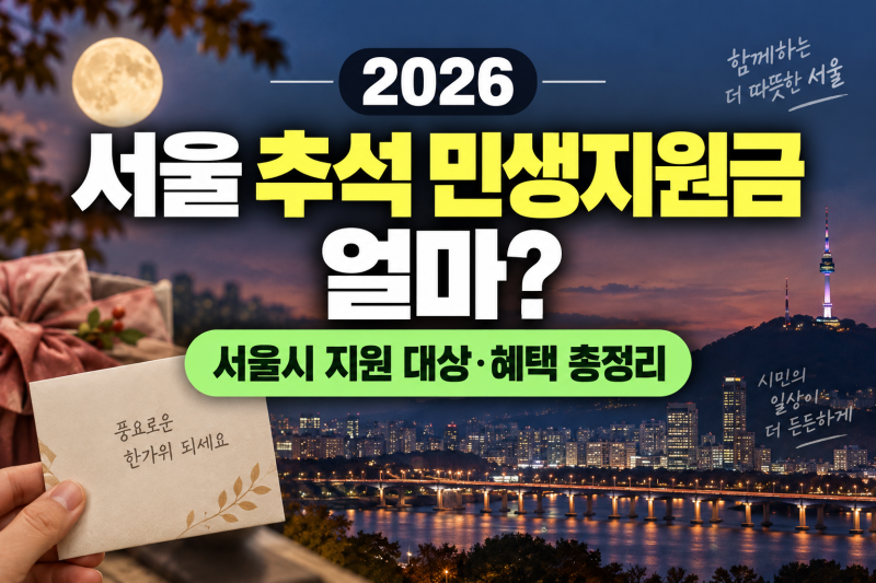 2026 서울 추석 민생지원금 얼마? 서울시 지원 대상·혜택 총정리