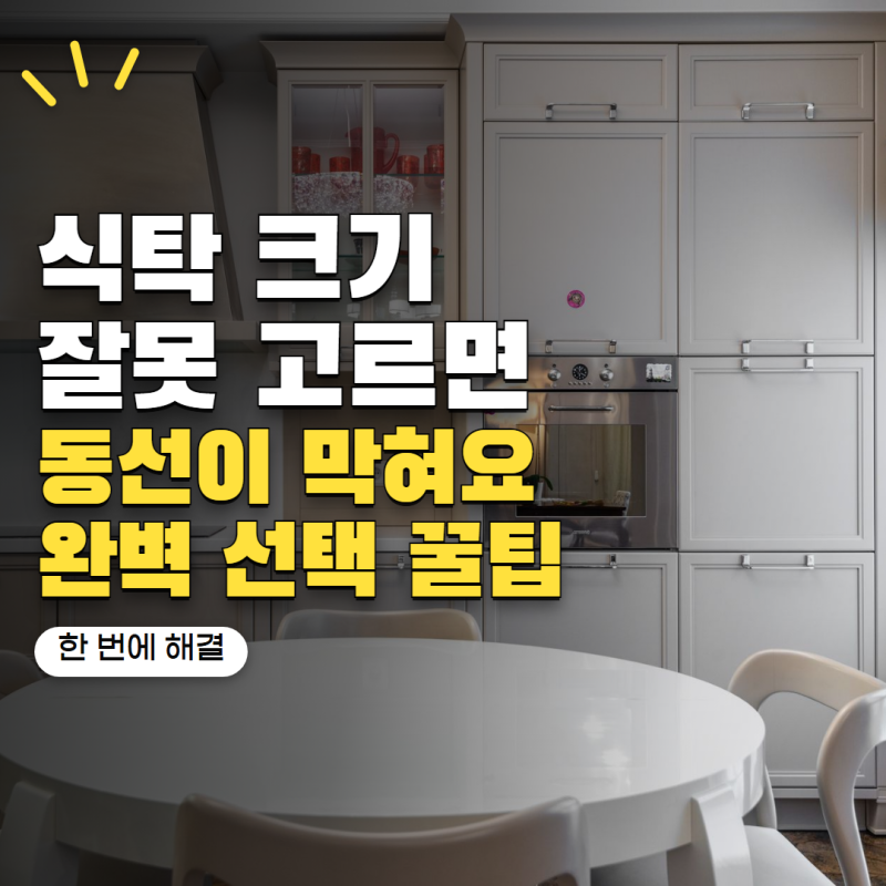 식탁 크기 잘못 고르면 동선이 막혀요! 4인용·6인용 선택 기준 5가지