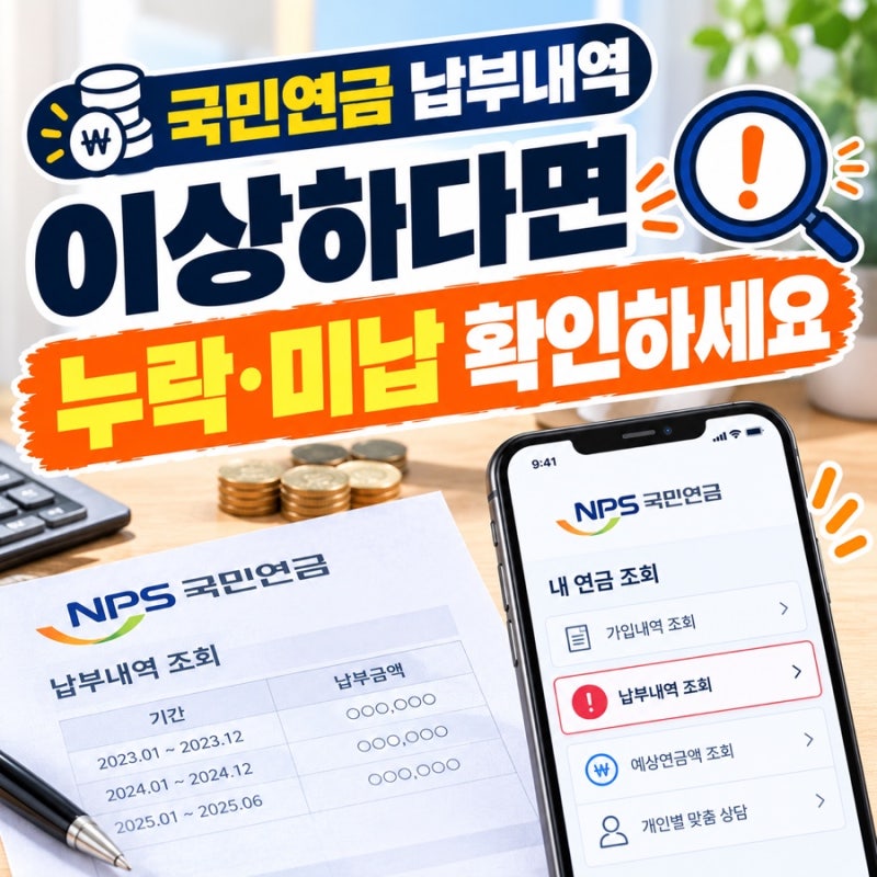 국민연금 납부내역이 이상하다면? 누락·미납 기록 확인하는 방법