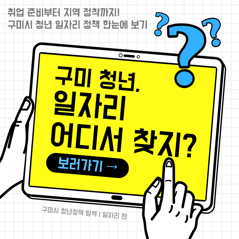 구미시「청년 정책 탐색 : 일자리 편」