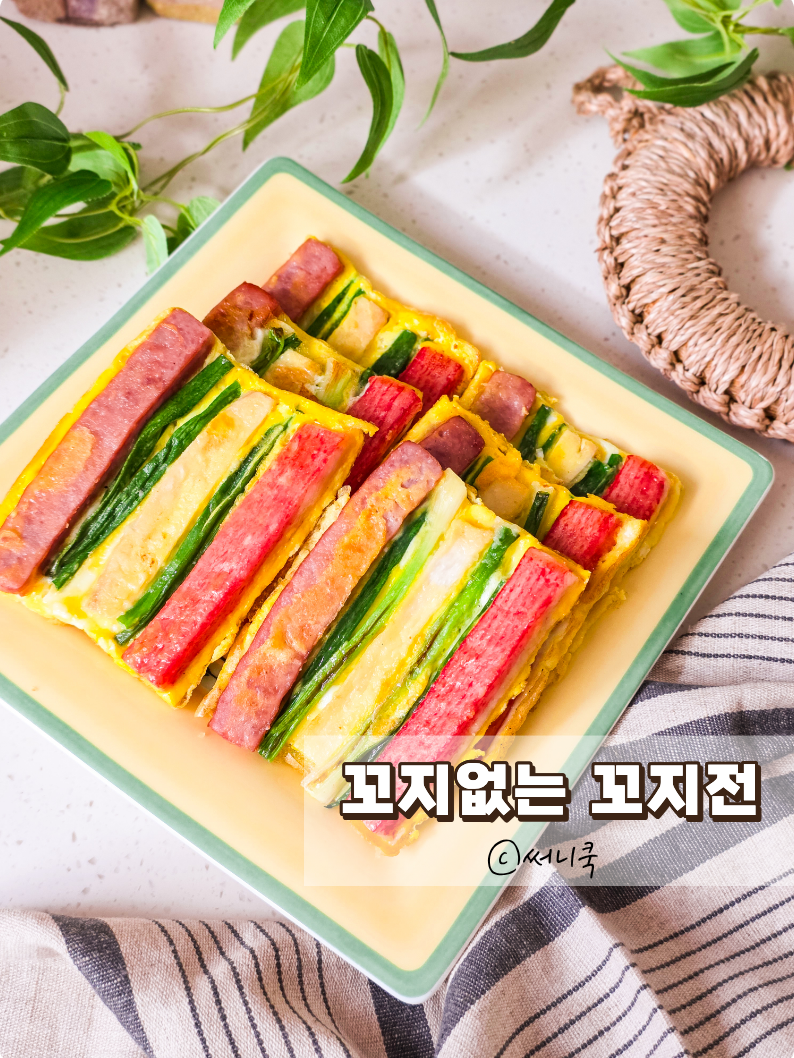 아직도 끼우세요? 꼬지없는꼬지전 만드는법
