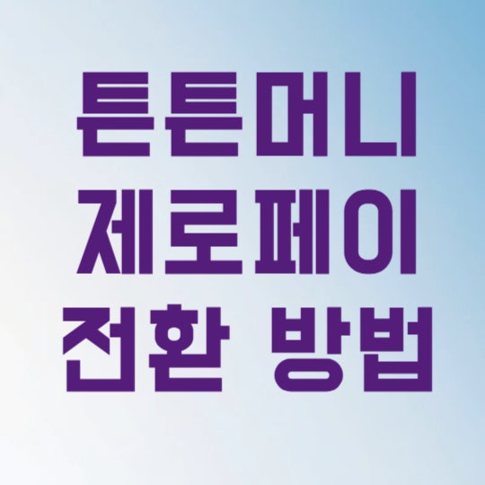 튼튼머니 제로페이 전환 방법 3분 만에 신청하고 5만원 아끼는 법