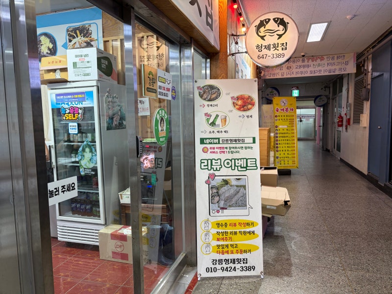 강릉 횟집에서 회 포장 고민하다 중앙시장 형제횟집으로 간 이유