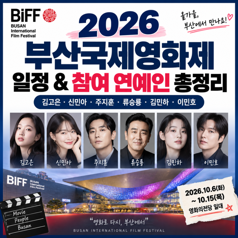 “주지훈·이민호·김고은 부산 온다” 2026 부산국제영화제 배우 일정 언제?