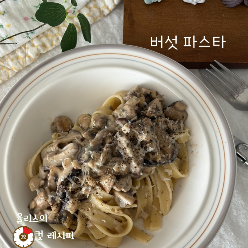녹진하고 크리미한 소스 생각나면? 버섯 파스타 레시피
