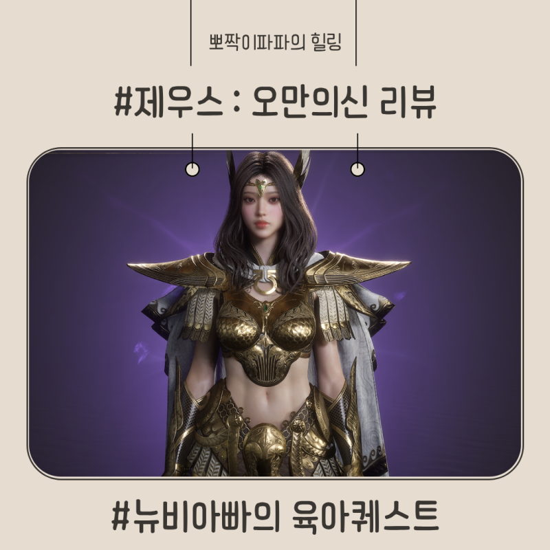 제목: 제우스 오만의신 레인저 후기: 9,900원 AI 자동사냥과 영웅 아바타 득템 팩트체크
