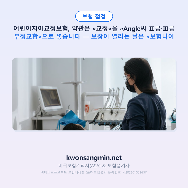 어린이치아교정보험, 약관은 «교정»을 «Angle씨 Ⅱ급·Ⅲ급 부정교합»으로 넣습니다 — 보장....