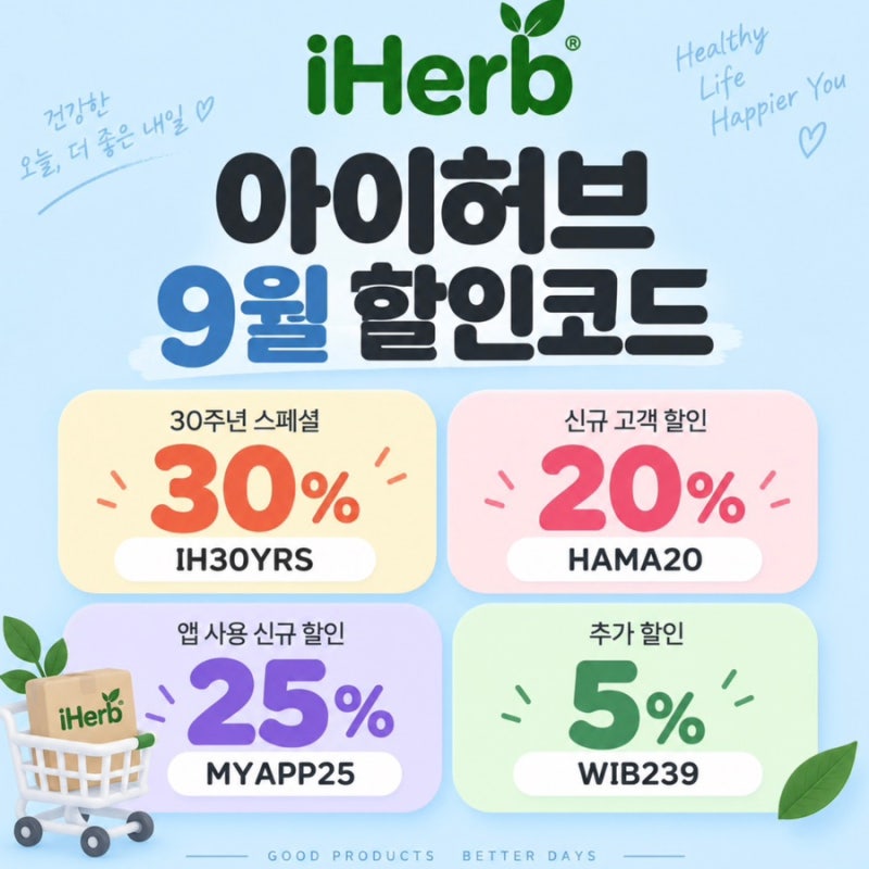 2026년 9월 아이허브 할인코드 20% 중복 꿀팁