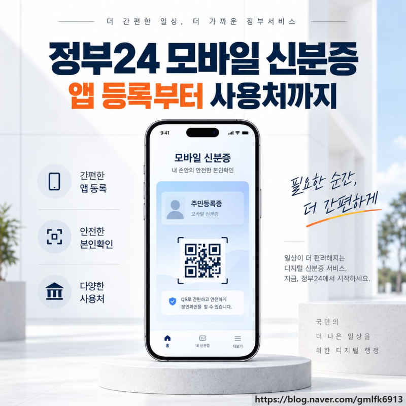 정부24 모바일 신분증 발급 방법, 앱 등록부터 사용처까지
