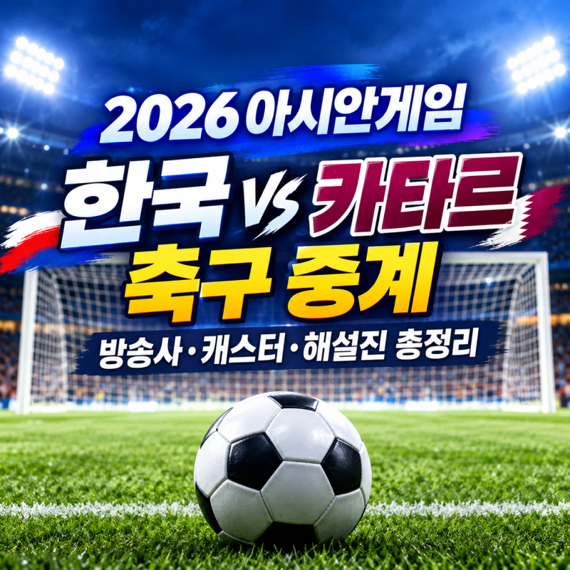 2026 아시안게임 한국 카타르 축구 중계 방송사·캐스터·해설진을 알아보자