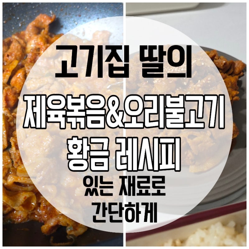 제육볶음 레시피｜고기수저가 공개하는 오리불고기까지 가능한 황금비율 만능양념