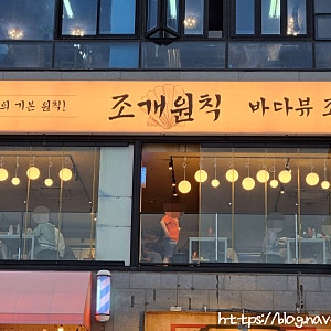 영종도 구읍뱃터 조개구이집 조개원칙 손님대접 내돈내산 후기