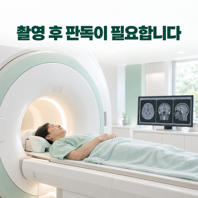 MRI 결과 당일 확인 가능할까? 검사 후 ‘판독 시간’이 더 중요한 이유
