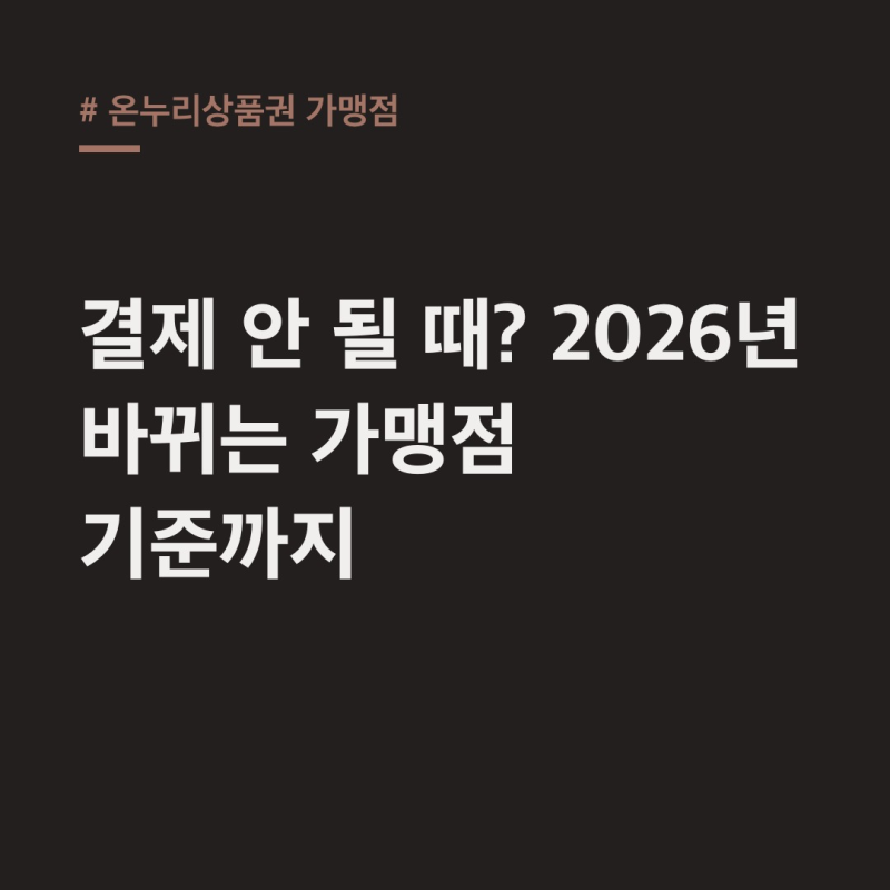 온누리상품권 가맹점 찾기, 결제 오류? 2026년 기준 변경까지