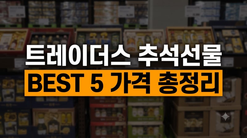 트레이더스 추석선물세트 가격대별 추천 BEST (+품목·가격·택배 유의사항 정리)