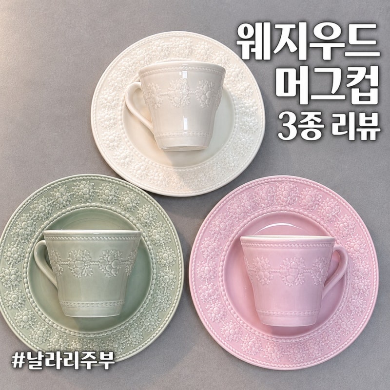 웨지우드 페스티비티 머그컵 3종 실사용 후기 | 집들이 선물 추천