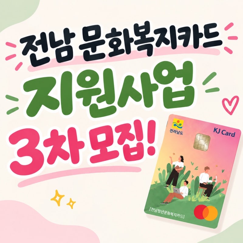 2026 전남청년문화복지카드 지원사업 3차모집 발급 방법 신청 방법 전남청년 문화복지카드 사....