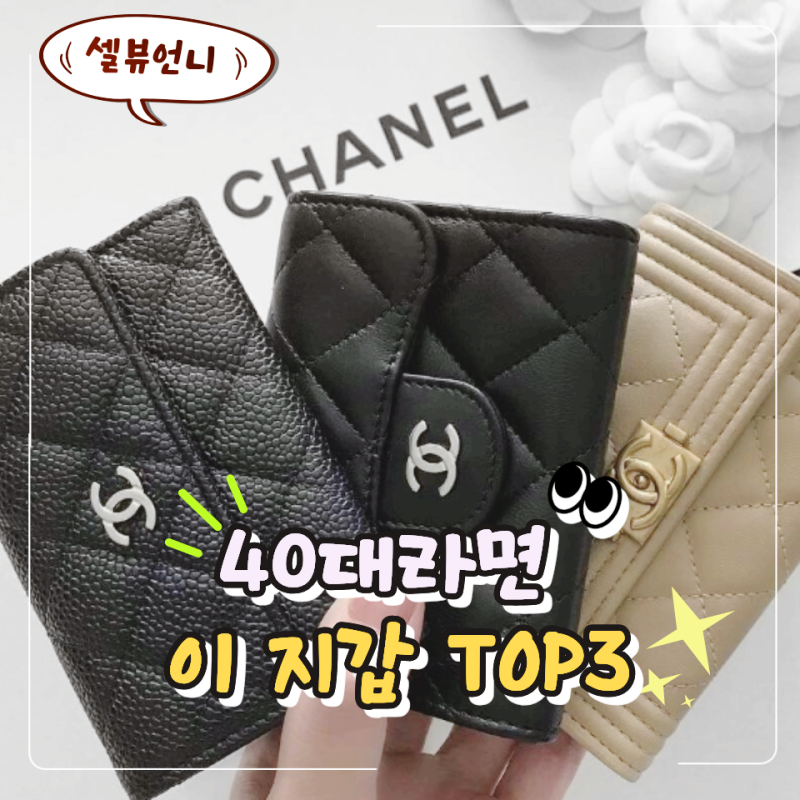 "100만원대로 하나만 산다면?" 40대 여자 명품 지갑 추천 TOP3
