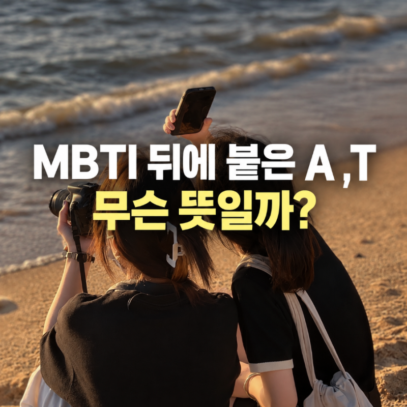 MBTI 뒤에 붙는 A와 T 뜻, INFJ-A·INFJ-T는 뭐가 다를까?
