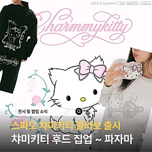 스파오 챠미키티, 귀여운 후드 집업부터 키즈 파자마까지