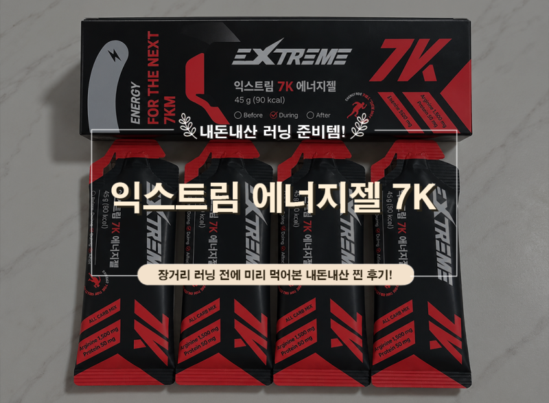 익스트림 에너지젤 7K 내돈내산｜JTBC마라톤 준비물 에너지젤 추천