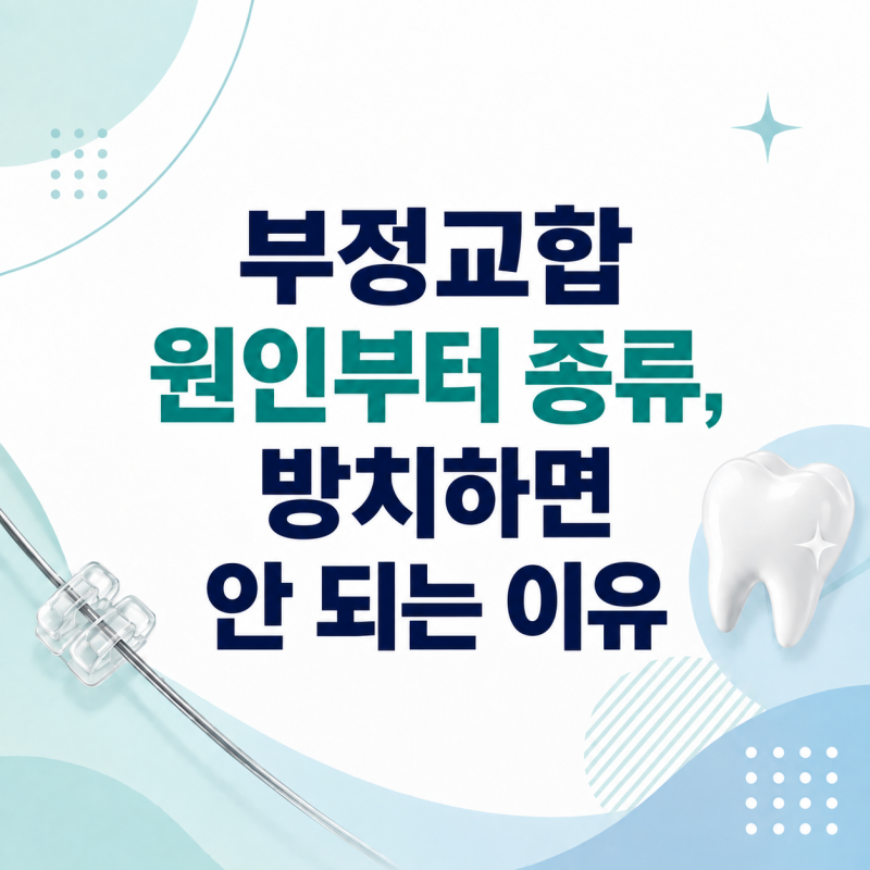 [안중사과나무치과]부정교합 원인부터 종류, 방치하면 안 되는 이유