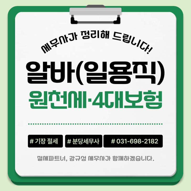 [사업자] 단기 알바 고용했다면? 원천세부터 4대보험 신고 방법까지 세무사가 정리합니다.