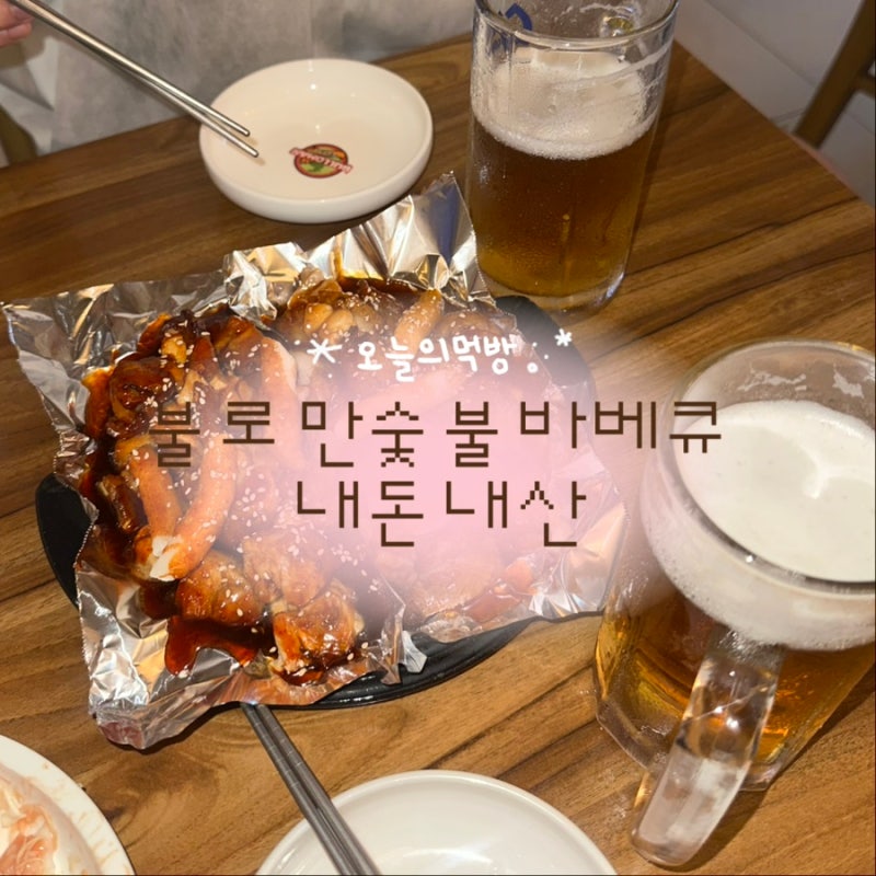 " 불로만숯불바베큐 여수학동점 " 내돈내산 ㅣ 무슨 사리가 가장 좋으신가요 | 올해만 7번 이....