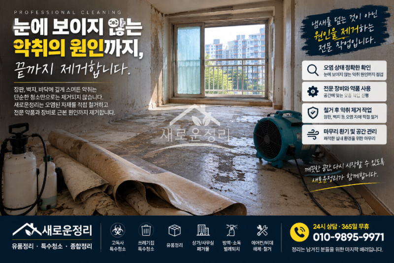 구미 담배 냄새 제거·새집증후군, 냄새는 빠졌는데 왜 다시 올라올까요?