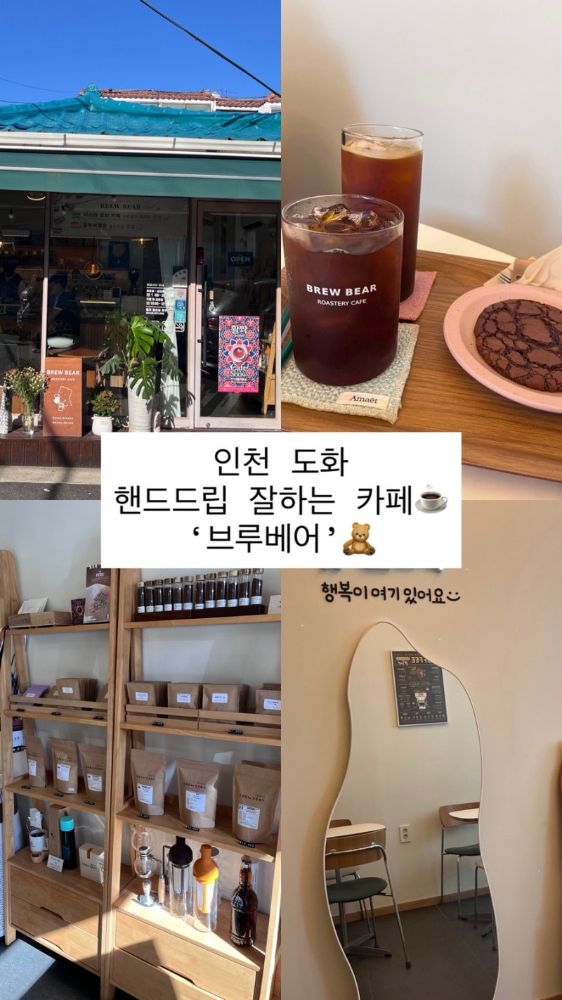 인천 도화 핸드드립 잘하는 카페 ‘브루베어’ 내돈 내산 !