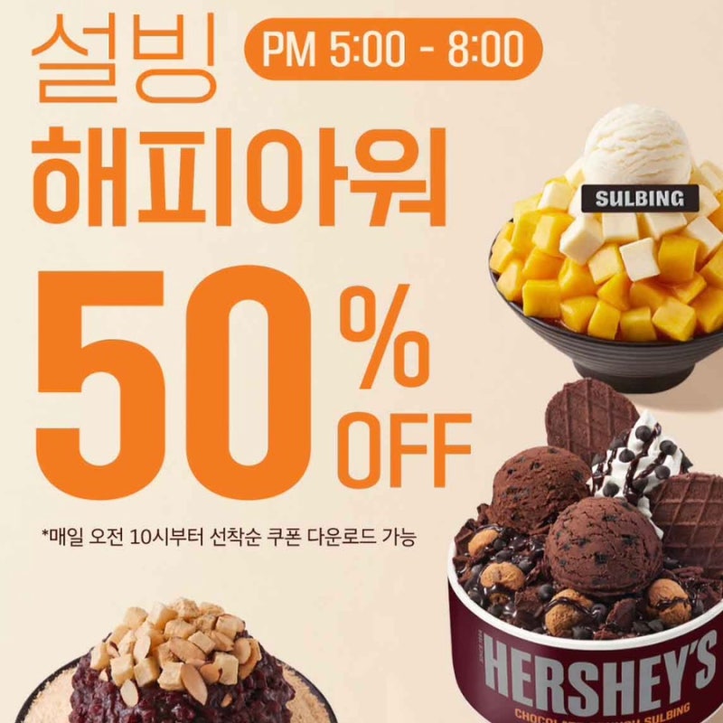 설빙 해피아워 50% 반값 할인 대상 메뉴와 쿠폰 다운 정보
