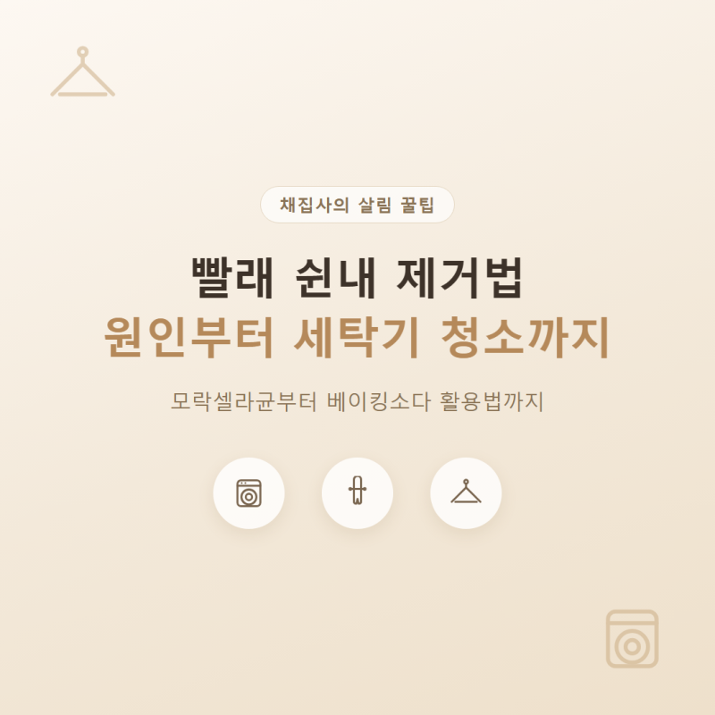 빨래 쉰내 제거법｜원인부터 세탁기 청소까지
