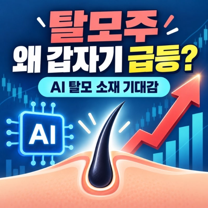 탈모 관련주 왜 갑자기 오를까? 삼익제약 상한가·JW신약 급등 이유 쉽게 정리