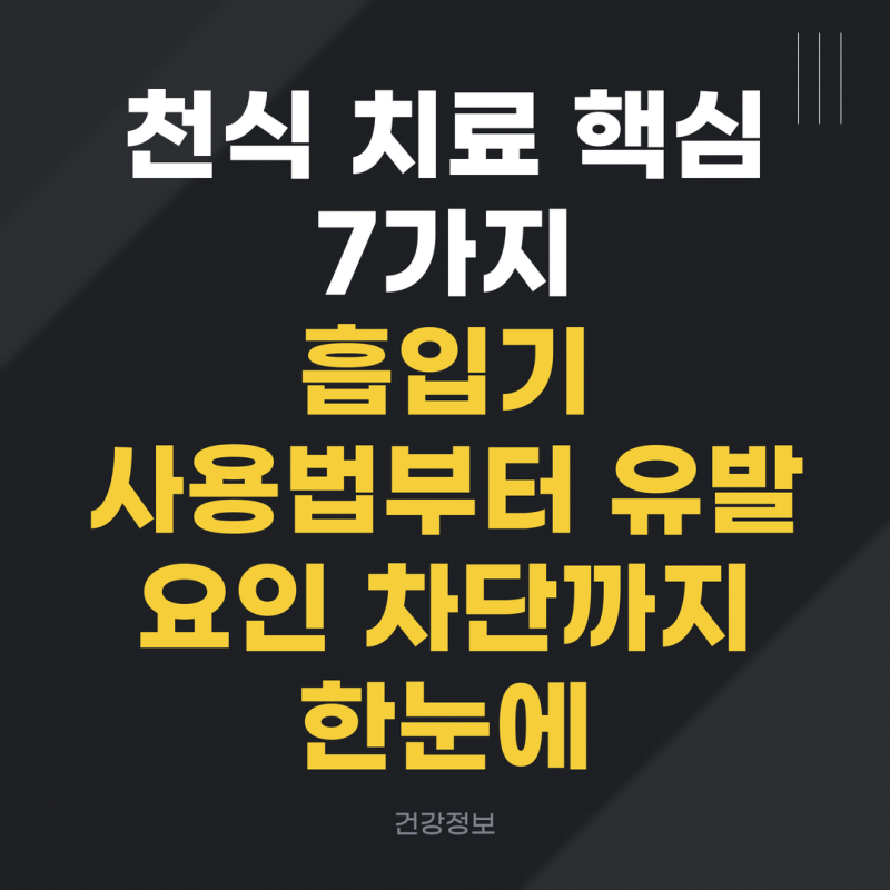 천식 치료 핵심 7가지｜흡입기 사용법부터 유발 요인 차단까지 한눈에