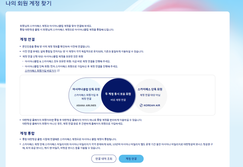 대한항공 아시아나 계정 연결 방법｜마일리지 통합 전 미리 연결해두기｜전환 비율·신청방....