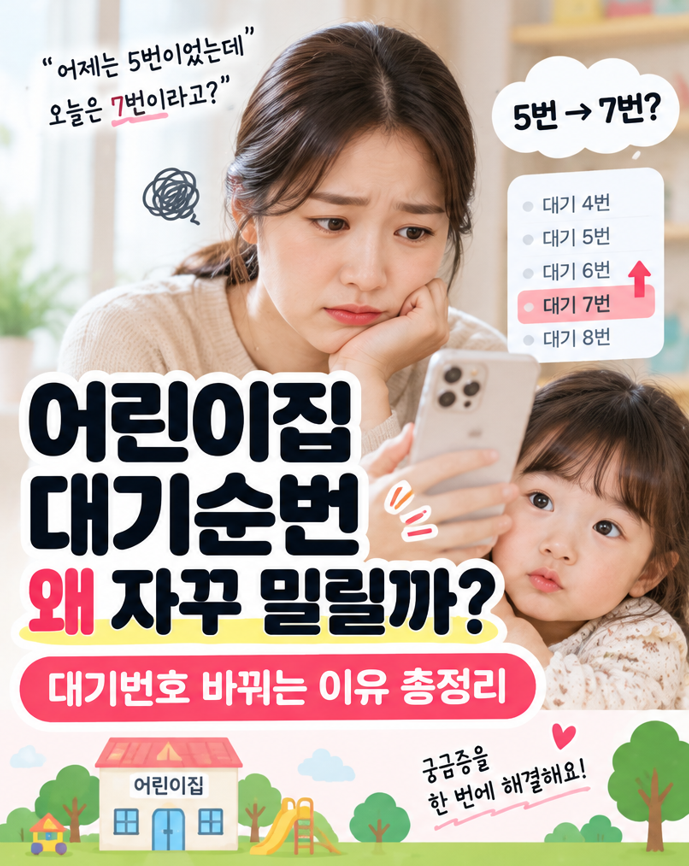 어린이집 입소대기 순번 왜 자꾸 밀릴까? 대기번호 바뀌는 이유 총정리