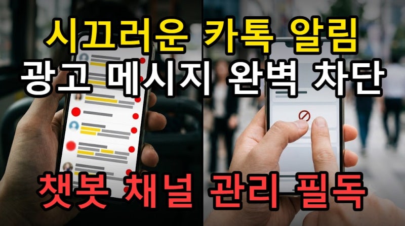 카카오톡 챗봇 차단하기, 광고성 채널 메시지 수신 즉시 중단하기