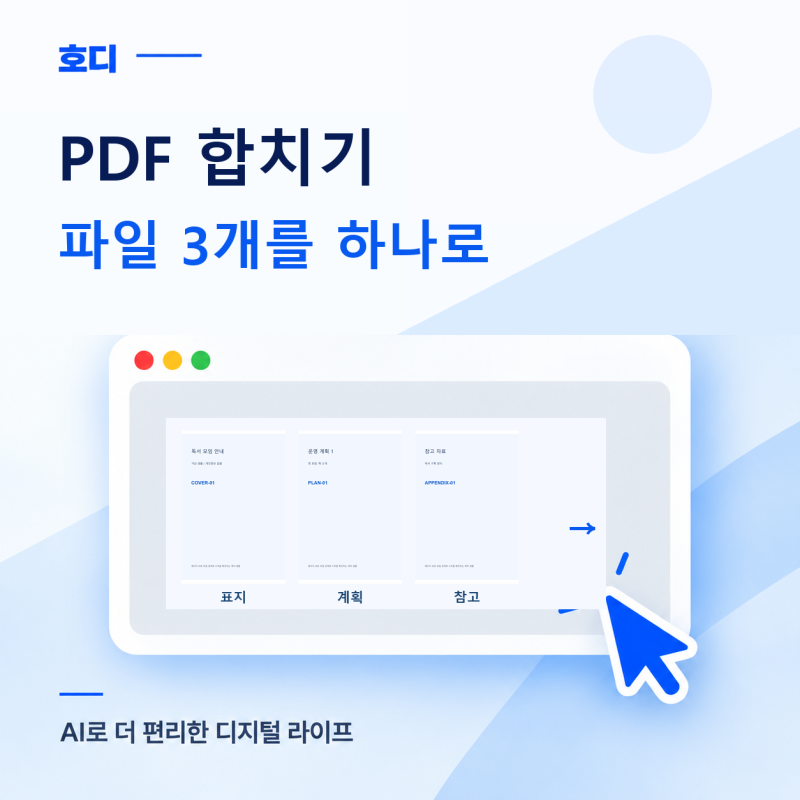 PDF 합치기 무료로 하는 법, 파일 3개를 한 문서로 만들기