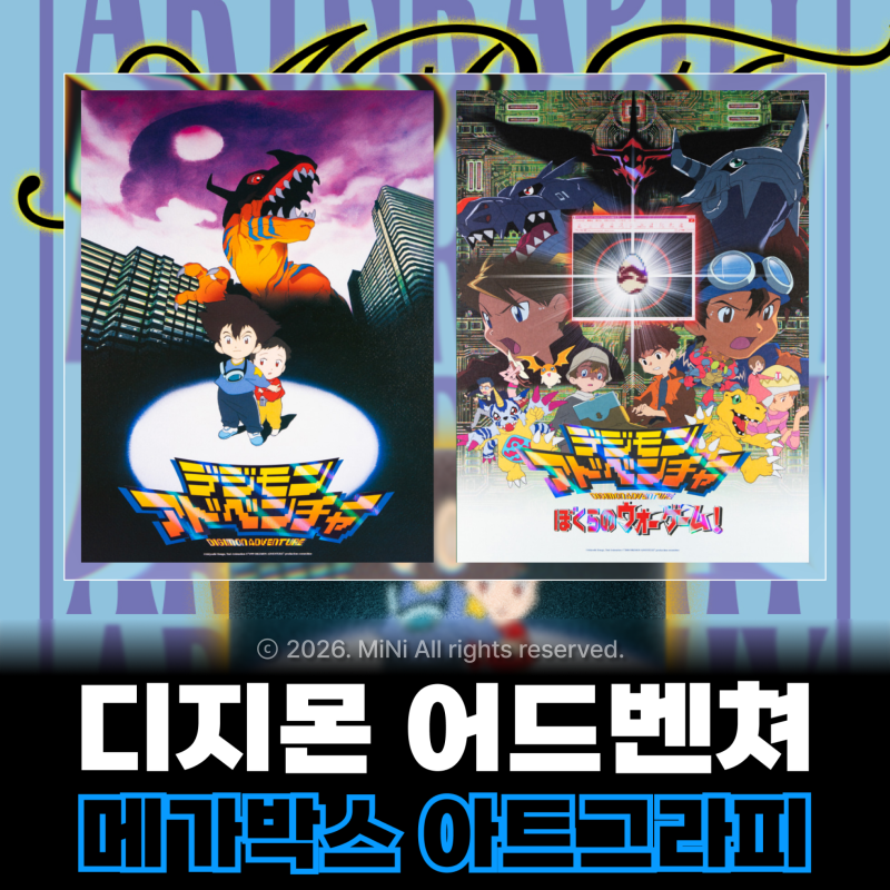 주말 이틀만 열리는 디지몬 극장판 특전 아트그라피 포스터 받는 법 완벽 안내