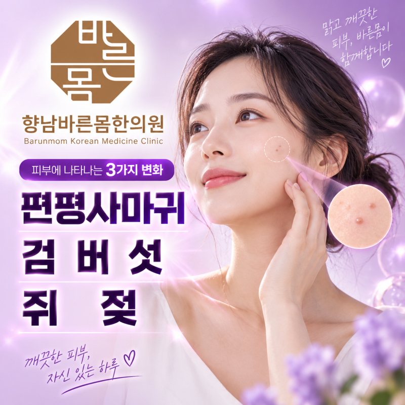향남 편평사마귀 쥐젖 제거, 비슷해 보여도 구분이 필요한 이유