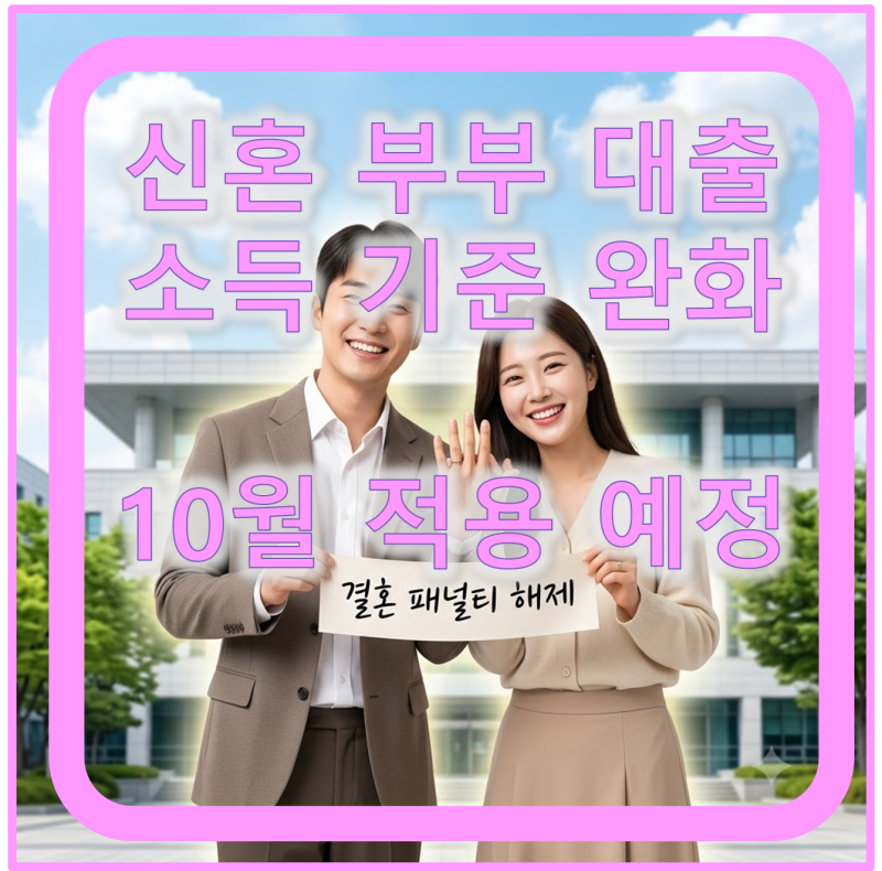 신혼 부부 대출 기준 완화 소식 ! 결혼 패널티 해제, 소득 완화표 총정리