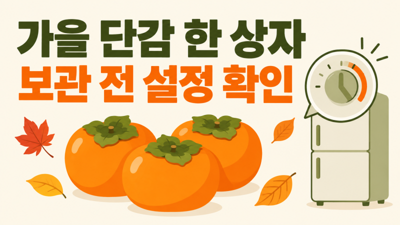단감 보관법, 가을에 한 상자 샀다면 냉장고 설정부터 확인하세요