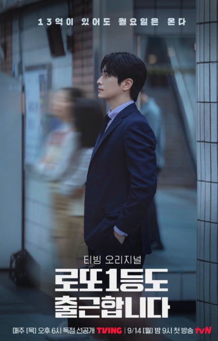 로또 1등도 출근합니다 기본정보·등장인물·줄거리: 이준혁 주연의 현실 공감 오피스 드라마