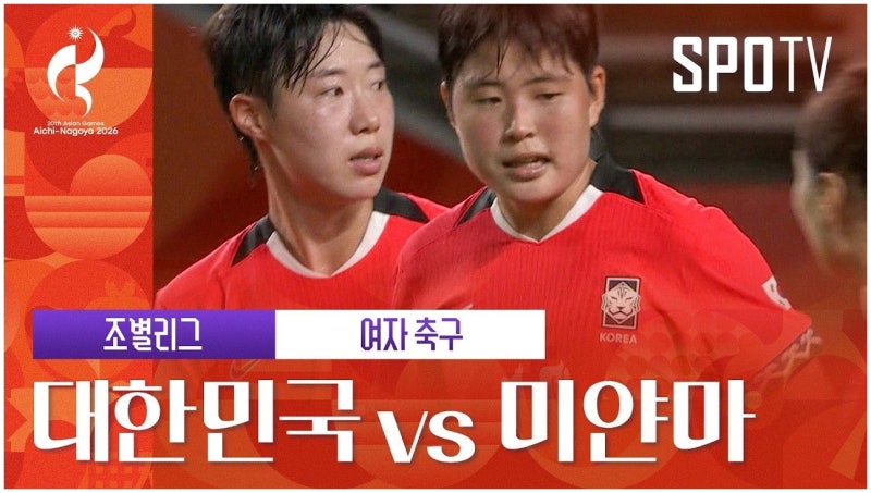 여자축구 미얀마전 5-0 대승, 김민지 해트트릭으로 아시안게임 첫 승
