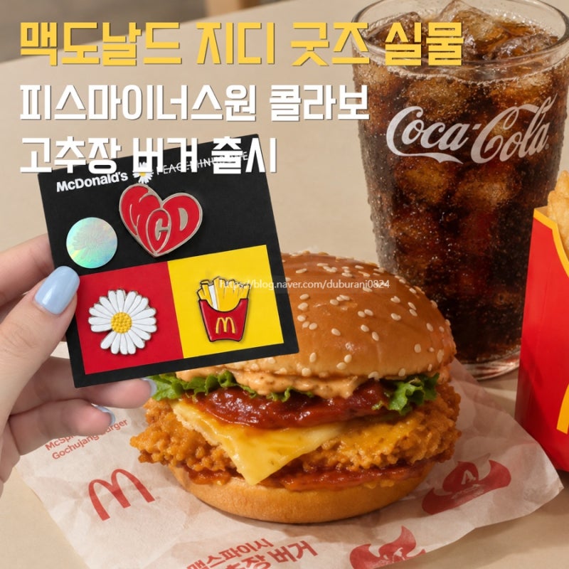맥도날드 지디 굿즈 피스마이너스원 콜라보 고추장버터버거 총정리