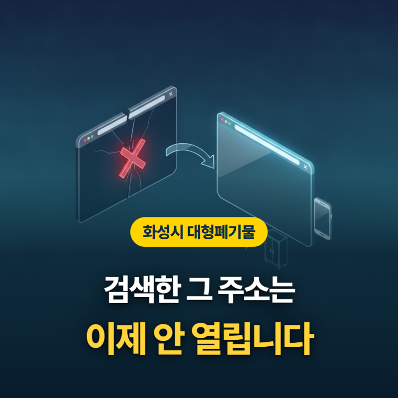 화성시 대형폐기물 인터넷 신고, 검색해서 나오는 그 주소는 이제 안 열립니다