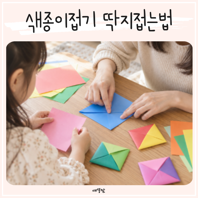 집에서 색종이접기, 아이와 함께하는 딱지접는법